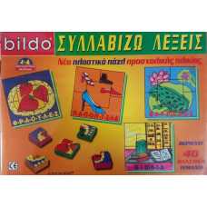 ΕΚΠΑΙΔΕΥΤΙΚΑ ΒILDO 3001 ΣΥΛΛΑΒΙΖΩ ΛΕΞΕΙΣ        